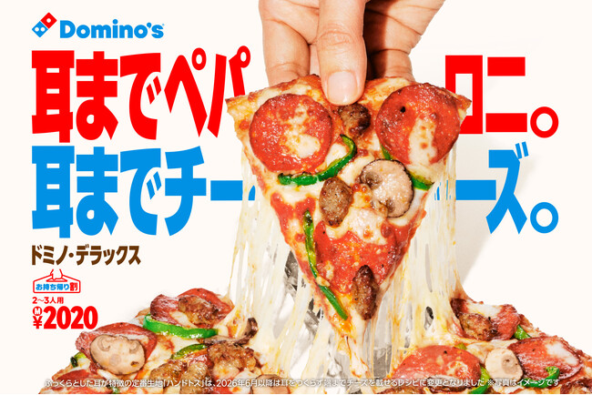 ドミノ・ピザが生まれ変わります。新ブランドメッセージ「だって好き