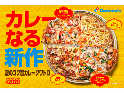 ドミノ・ピザ、5年ぶりのカレーなる新作ピザ！「夏のコク旨カレークワトロ」6月29日（月）より期間限定発売！