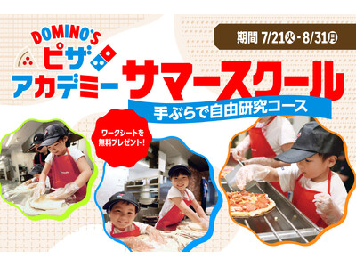 ドミノ・ピザ、自由研究のお悩み解決！「ピザアカデミー サマースクール～手ぶらで自由研究コース～」7月21日(火)～８月31日(月)開催！