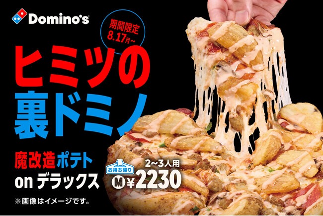 ドミノ・ピザの禁断裏メニュー、こっそり教えます。 魔改造カスタム「裏ドミノ」８月17日（月）より期間限定で解禁！