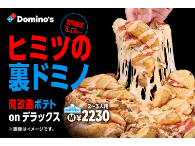 ドミノ・ピザの禁断裏メニュー、こっそり教えます。 魔改造カスタム「裏ドミノ」８月17日（月）より期間限定で解禁！