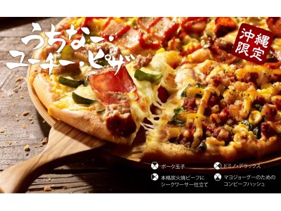 沖縄のスタッフが地元のうちなんちゅと共同開発！沖縄限定 新商品「うちなーピザ」5種が1月25日(金)発売開始