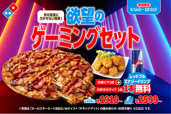 ドミノ・ピザ、食欲もゲームも楽しみたい方必見！「欲望のゲーミング