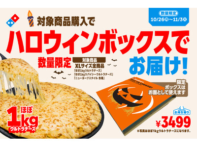 ドミノ・ピザ、直径約40cmのXLサイズを注文すると“デカ盛り級”顔はめお面になる「ハロウィンボックス」でお届け！