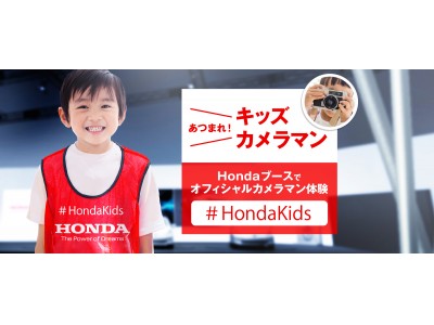 東京モーターショー2017にご家族をご招待！　あなたのお子様がHondaブースのカメラマンとして活躍！「東京モーターショー2017 Hondaブースオフィシャルキッズカメラマン大募集」
