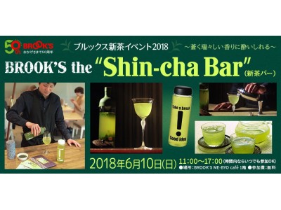 50周年記念の特別な新茶をコールドブリューで楽しむ。  BROOK’S the “Shin-cha Bar” （新茶バー）
