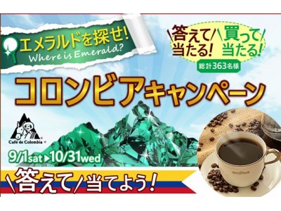 コロンビアコーヒー購入で当たる クイズに参加で当たる エメラルドやコロンビア関連グッズを総計363名様にプレゼント 企業リリース 日刊工業新聞 電子版