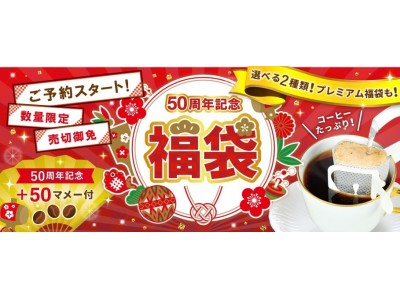 福袋文化、日本から海外へ　ドリップバッグコーヒーや紅茶・日本茶などを詰め合わせた福袋　日本国内と海外50ヶ国向けに販売開始