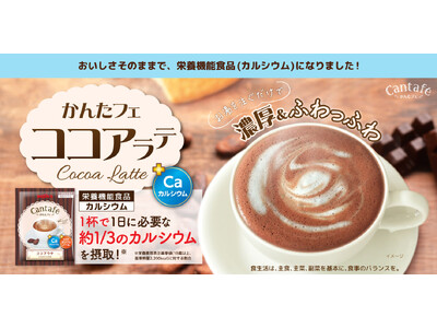 かんたフェ人気No.1「かんたフェ ココアラテ」がおいしさそのまま栄養機能食品（カルシウム）になりました！
