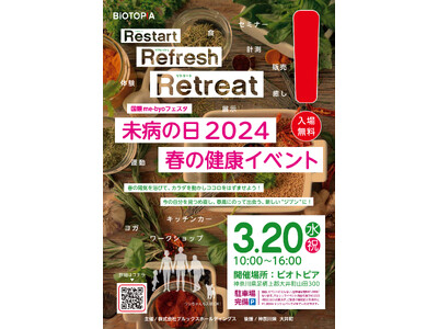 国際me-byoフェスタ 未病の日2024　春の健康イベント2024年3月20日（水・祝）開催