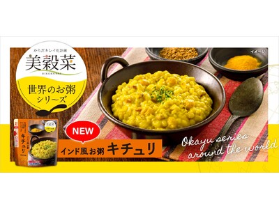 美穀菜から「世界のお粥」シリーズ新登場！第1弾は『インド風お粥 キチュリ』