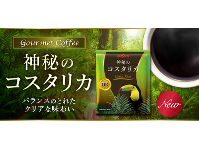 ブルックスの高級銘柄「グルメコーヒー」シリーズより『神秘のコスタリカ』が新発売