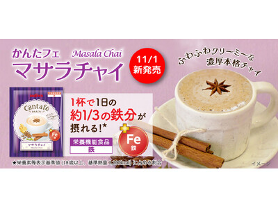 ふわふわ濃厚本格チャイ。鉄分を補給できる栄養機能食品『かんたフェ マサラチャイ』新発売！