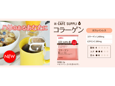 「新・カフェサプリ コラーゲン」でおいしく美容習慣始めませんか？コーヒーでハリのある毎日をサポート！