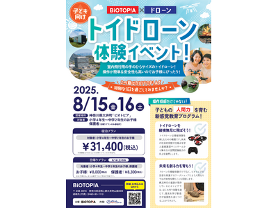 トイドローン体験イベント~「未病×ドローン」で子どもたちの「未来を創る力」を育む!~2025年8月15日...