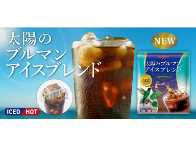 ブルックスの高級銘柄「グルメコーヒー」シリーズより、夏季限定アイスコーヒー『太陽のブルマン アイスブレン...