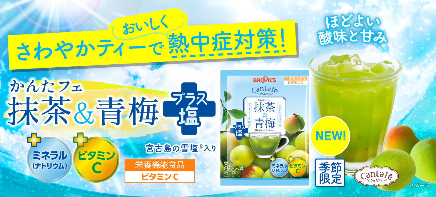 「かんたフェ」シリーズから熱中症対策飲料、『抹茶＆青梅プラス塩』新発売！