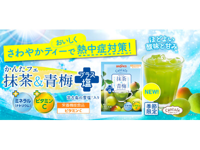 「かんたフェ」シリーズから熱中症対策飲料、『抹茶＆青梅プラス塩』新発売！