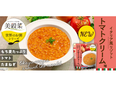 美穀菜「世界のお粥」シリーズ第3弾『イタリア風リゾット トマトクリーム味』新発売！