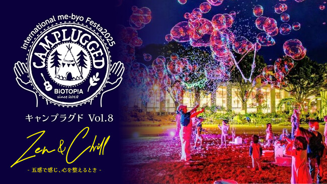 開催までいよいよ１ヶ月を切りました！国際me-byoフェスタ2025 CAMPLUGGED Vol.8 Zen＆Chill -五感で感じ、心を整えるとき-