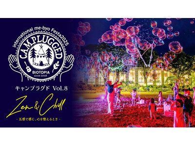 開催までいよいよ１ヶ月を切りました！国際me-byoフェスタ2025 CAMPLUGGED Vol.8 Zen＆Chill -五感で感じ、心を整えるとき-