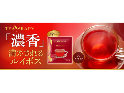 「濃香」で満たされるひととき『TEA RAPY 有機ルイボス』新発売！