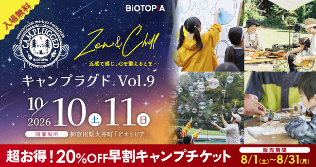 秋を遊びつくす！自然の中で楽しむキャンプ＆体験型イベント『国際me-byoフェスタ2026 CAMPLUGGED Vol.9 Zen＆Chill -五感で感じ、心を整えるとき-』開催！