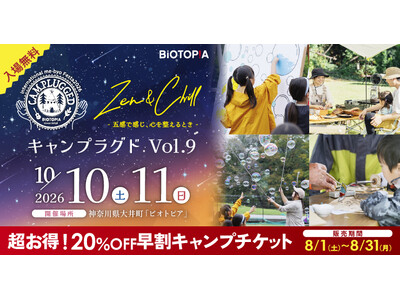 秋を遊びつくす！自然の中で楽しむキャンプ＆体験型イベント『国際me-byoフェスタ2026 CAMPLUGGED Vol.9 Zen＆Chill -五感で感じ、心を整えるとき-』開催！
