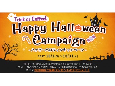 「Trick or Coffee！」コーヒーをくれないといたずらするぞ♪　ハッピーハロウィンキャンペーン　2017年10月1日（日）～10月31日（火）