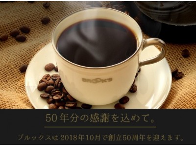 50周年創立記念祭スタート！2018年10月ブルックスは創立50周年を迎えます。総額50万円相当のブルックス商品を月替わりでプレゼント