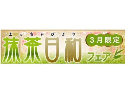 3月限定　抹茶日和フェア開催