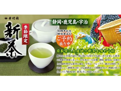 創立50周年を記念したこだわりの新茶販売開始　季節限定、日本茶三大産地の新茶も予約スタート　
