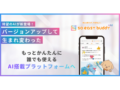 �ysoeasy�z�T���E�l����E�������������so easy�ɁI�usoeasy buddy�v��AI�A�V�X�^���g�@�\�𓋍ڂ��啝�A�b�v�f�[�g