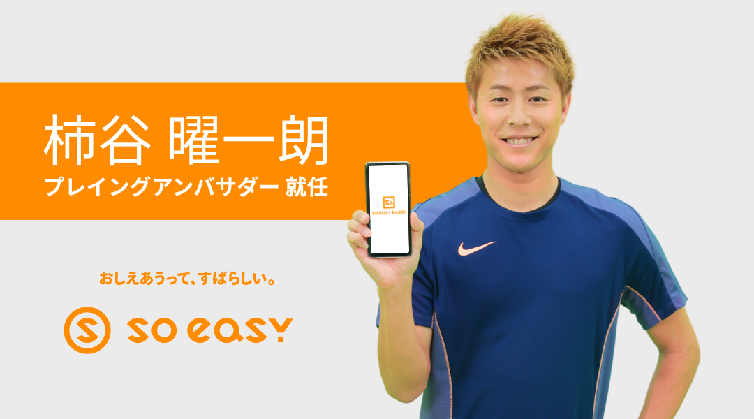 【soeasy】柿谷曜一朗選手がプレイングアンバサダーに就任！