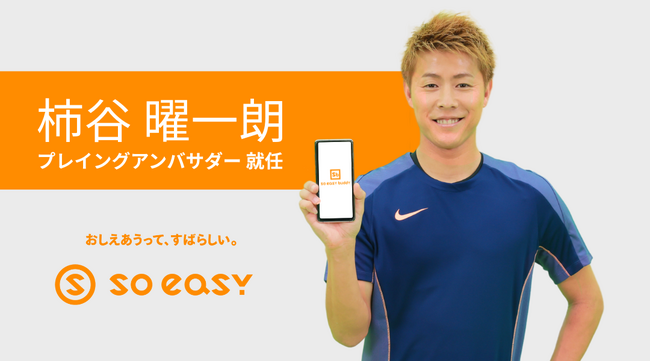 【soeasy】柿谷曜一朗選手がプレイングアンバサダーに就任！