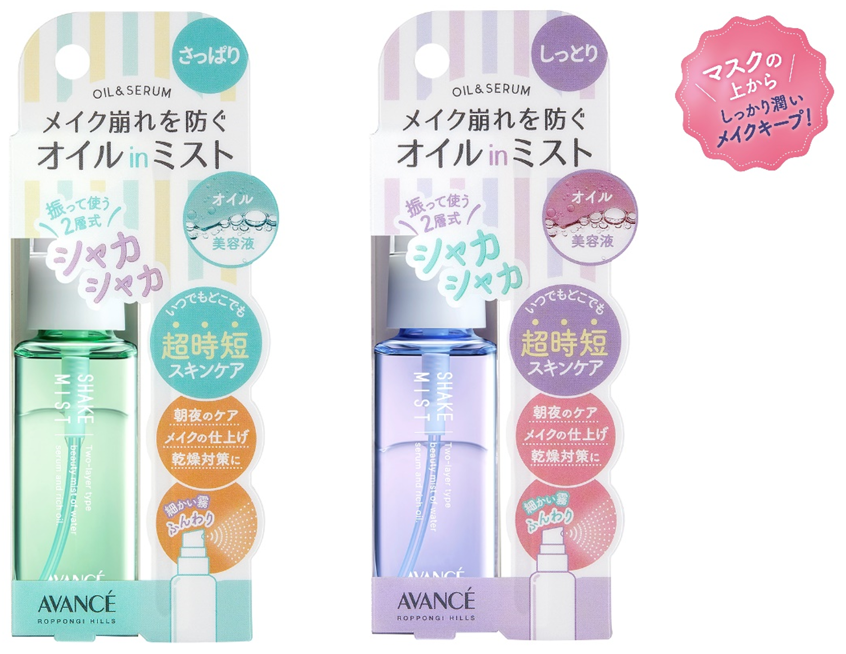 大人気のオイルinミストからミニボトルが新登場！持ち運びに便利なミニサイズでいつでもどこでも超時短スキンケア「アヴァンセ シェイクミスト ミニ」