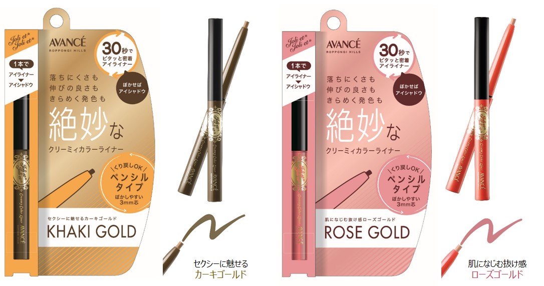 ジョリ・エ ジョリ・エの人気アイライナーシリーズに流行のメタリックカラーが登場！「アヴァンセ ジョリ・エ ジョリ・エ クリーミィカラーライナー」