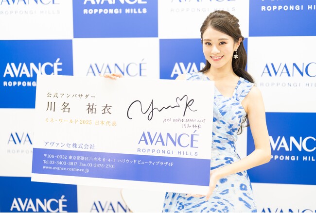「ミス・ワールド・ジャパン2025」グランプリ川名 祐衣さん アヴァンセ ブランドアンバサダーに就任