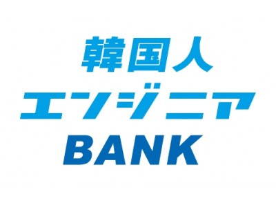 人材紹介サービス『韓国人エンジニアBANK』、ITエンジニア登録数が200人を突破！