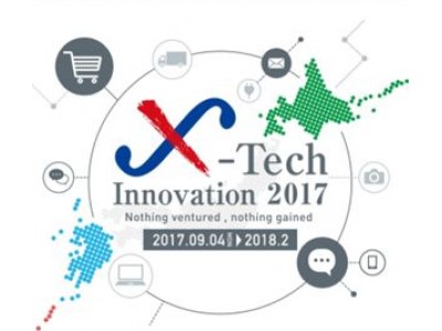X-Tech Innovation 2017 受賞者決定のお知らせ