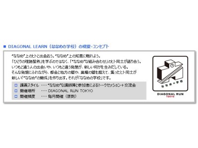 『 DIAGONAL LEARN （ななめの学校）』 の開校