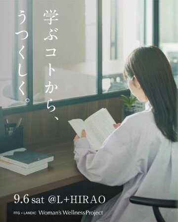 『学ぶコトから、うつくしく。』FFG × LANDIC Woman’s Wellness Project/イベント開催のお知らせ 9/6(土)@L＋HIRAO