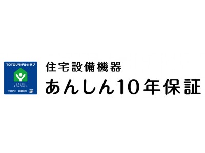 テックマークジャパン、ＴＯＴＯリモデルクラブ会員店で購入の住宅設備機器を対象とする延長保証制度「住宅設備機器あんしん１０年保証」を4月から提供開始