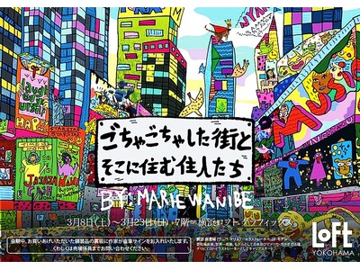 【横浜ロフト】 鰐部マリエ、初の作品展 開催決定。『ごちゃごちゃした街とそこに住む住人たち』チリ帰国後初...