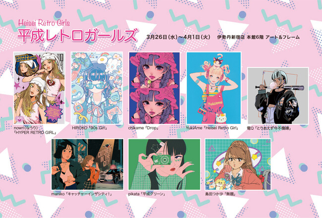 プレスリリース「【新宿伊勢丹　６F ART＆FRAME　】『平成レトロガールズ』近未来を感じさせるエネルギッシュなムードいっぱいのcuteなイラストたちに出会える1週間。　3月26日（水）～スタート。」のイメージ画像
