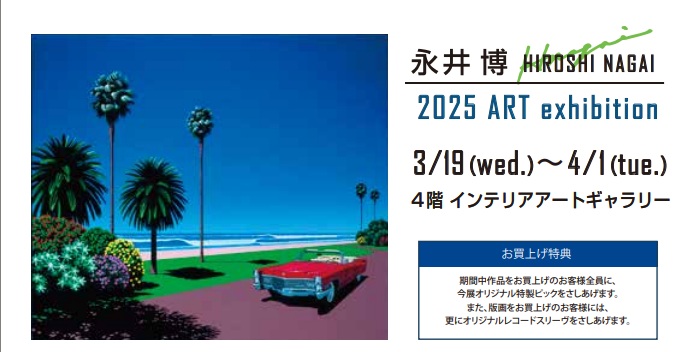 【米子高島屋 4階 インテリアアートギャラリー】『永井博 版画展　2025-Beyond the Horizon-』3/19(水)～4/1日(火)開催中。真っ青な水平線の先に、大人の冒険が始まる