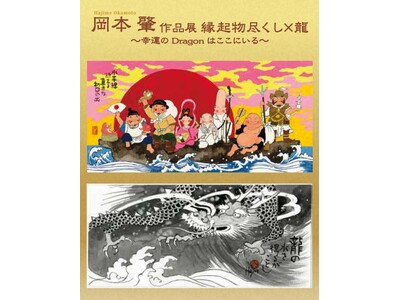 【長崎浜屋】〈開催中〉岡本肇 作品展　　　　　　　縁起物尽くし×龍　～幸運のドラゴンはここにいる～　→2...