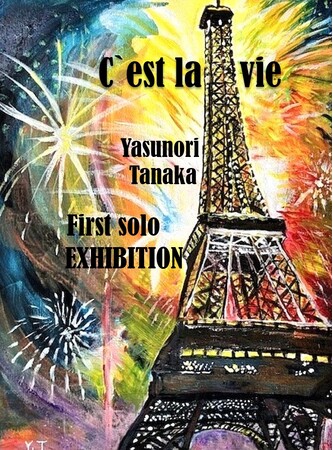 プレスリリース「【新宿伊勢丹 6階アートエディション】田中保範 作品展「Ｃ‘est la vie～挑戦は何歳からでも」伝説の社交場 マキシム・ド・パリ銀座 元支配人の田中氏が画家として初の個展を開催。4月23日から。」のイメージ画像