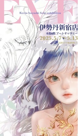プレスリリース「【伊勢丹新宿店 6階アートギャラリー】ケビンばやし 伊勢丹新宿店 初個展「EVE」開催決定。5月7日（水）から。画業10周年を迎えた今年、本展では約40点の原画・版画を展示販売。作家来場イベント開催。」のイメージ画像
