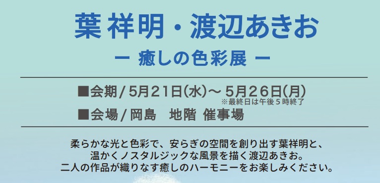 【甲府岡島　地階催事場】『葉祥明・渡辺あきおー癒しの色彩展ー』5/21（水）～5/26日（月）まで 開催中。メルヘンの巨匠２人の爽やかな優しさ溢れる 約50点版画と原画を展示販売。